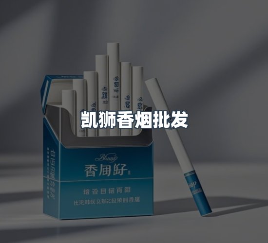 关于凯狮香烟批发